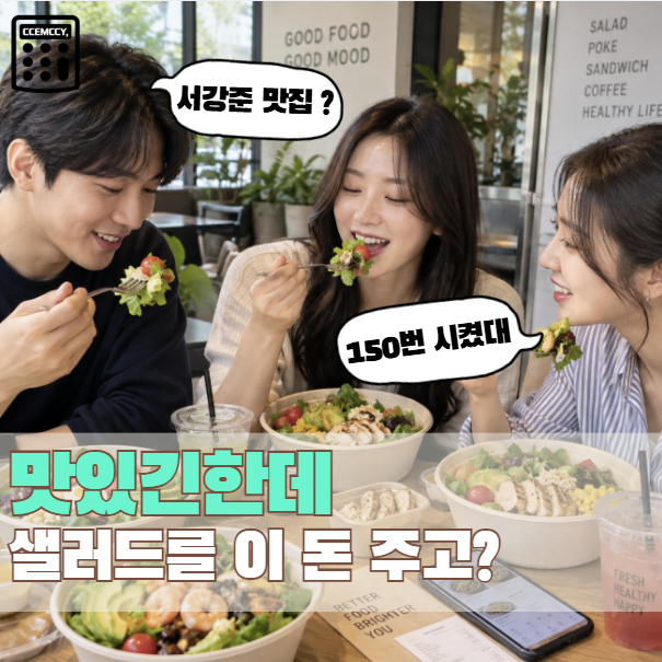 "서강준이 150번 주문했다는 샐러드" 배부르게 먹으려면 한 끼 가격은?
