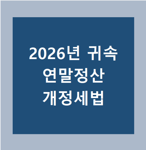 2026년 귀속 연말정산 개정세법