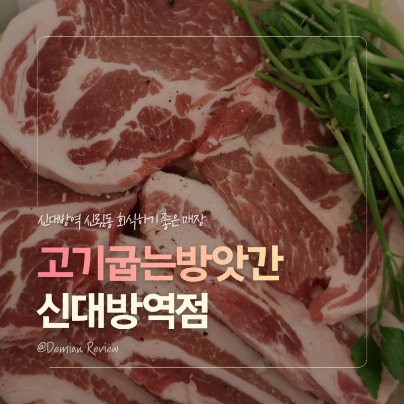 신림역 고기 고기굽는방앗간 신대방역점