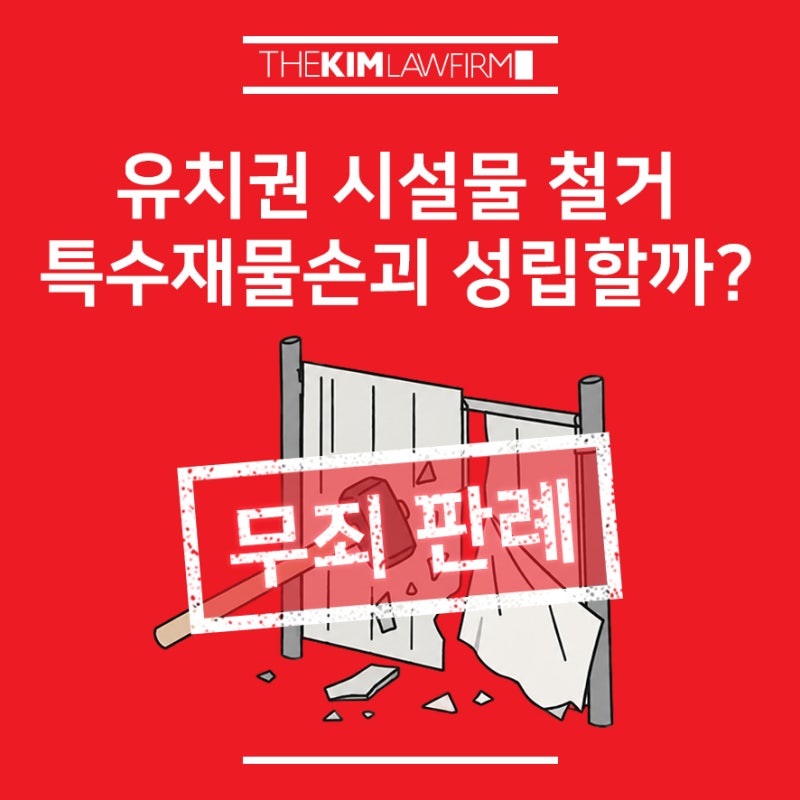 특수재물손괴 성립요건, 유치권 주장 시설물 철거도 처벌될까? | 창원·부산·대구·서울 재물....