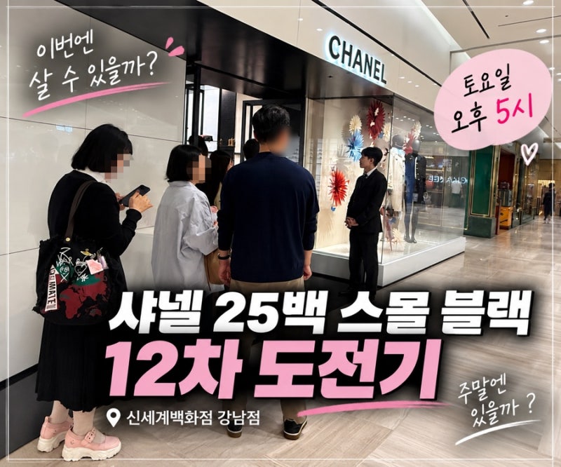 샤넬25백 스몰 블랙 12차 도전기｜토요일 오후 5시, 설마 이 시간엔 있겠지?