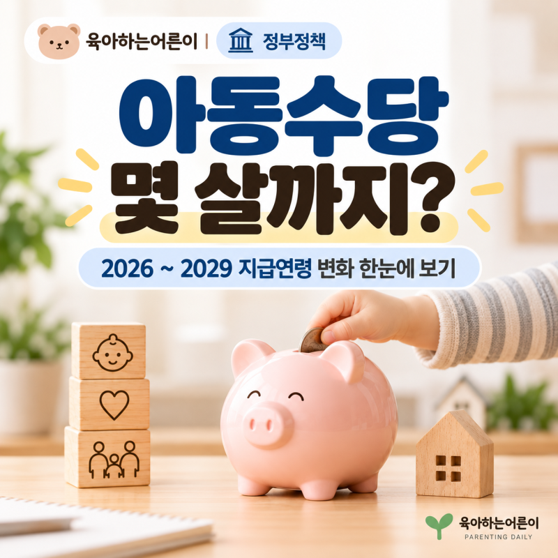 아동수당 언제까지? 2026년 만 9세 확대, 나이·금액 달라졌어요