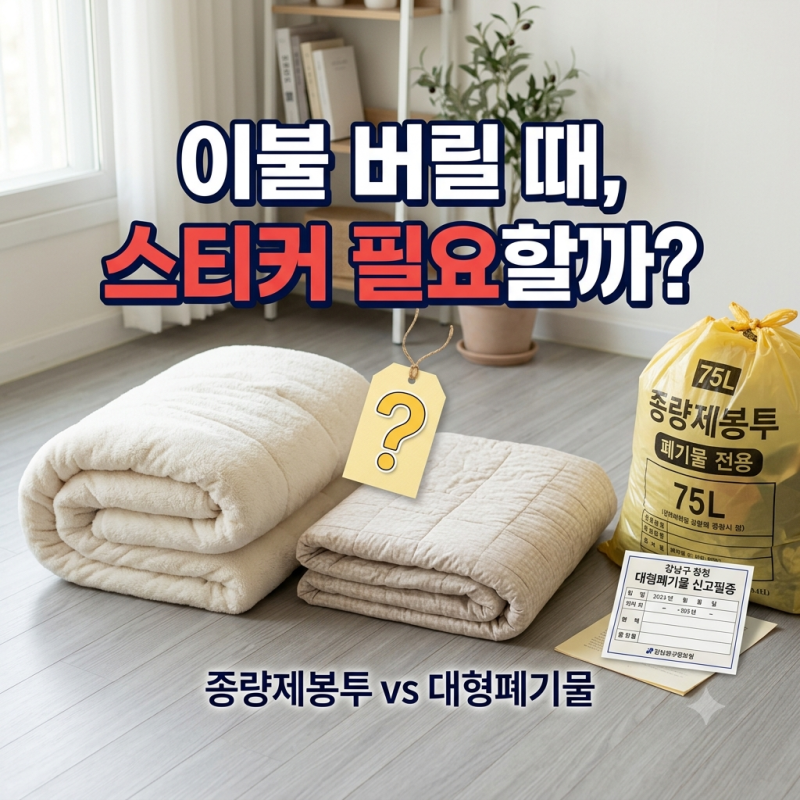 스티커부터 사지 마세요, 이불 대형폐기물 여부 먼저 확인하는 법