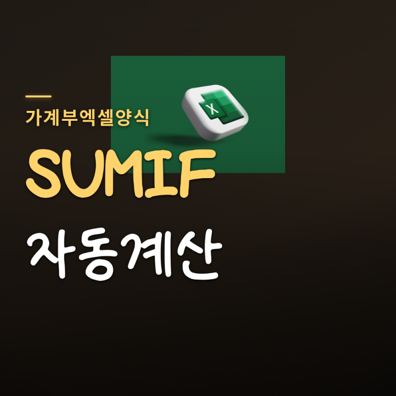 가계부엑셀양식 엑셀 가계부 양식 무료로 만들고 SUMIF로 자동 계산하기