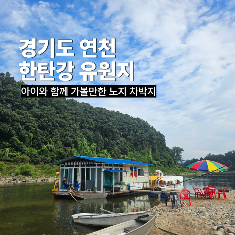 연천 한탄강 유원지 노지 차박｜놀이터부터 오리배까지 2박 3일