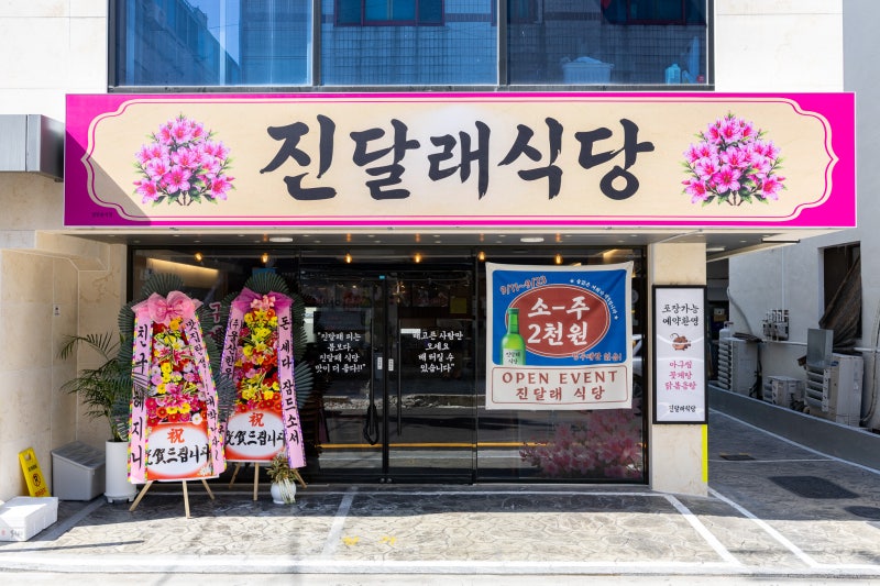 울산 달동 먹자골목 맛집 아구찜 닭볶음탕 꽃게탕 맛있는 진달래식당