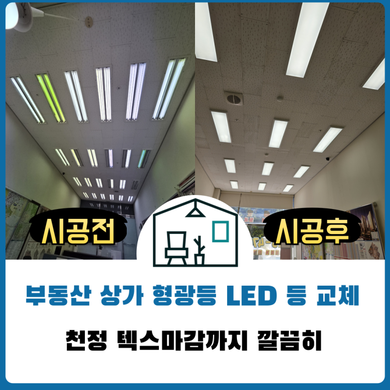사무실 LED 조명 교체 | 불필요한 등기구 줄이고 천장까지 텍스로 정리