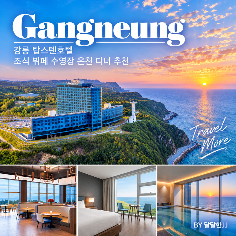 강릉 탑스텐호텔 조식 뷔페 수영장 온천 디너 석식 추천드려요