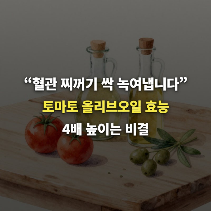 “혈관 찌꺼기 싹 녹여냅니다” 토마토 올리브오일 효능 4배 높이는 비결