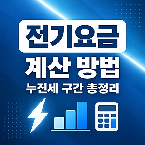 전기요금 계산 방법｜누진세 구간·한전 계산기 총정리
