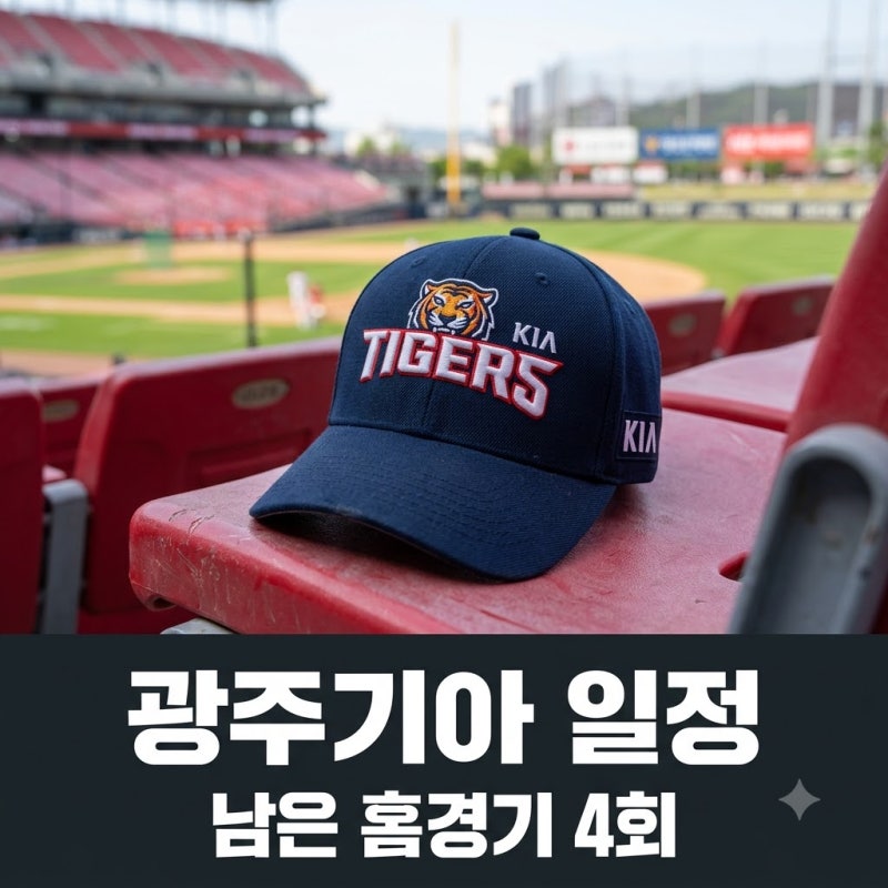 "직관 가려는데 장소가 달라?" 광주기아야구일정 남은 홈 경기 4일의 진실..