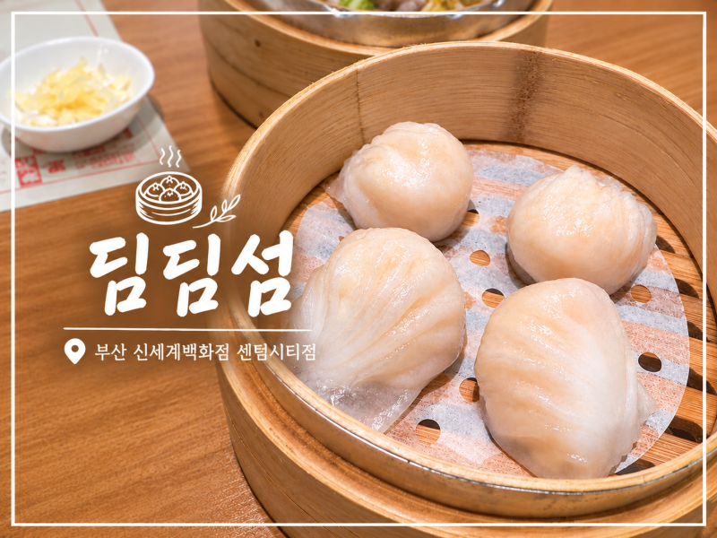 부산 센텀 신세계백화점 맛집 [딤딤섬] 처음 먹어본 딤섬 2인 세트와 크리스피 창펀 후기