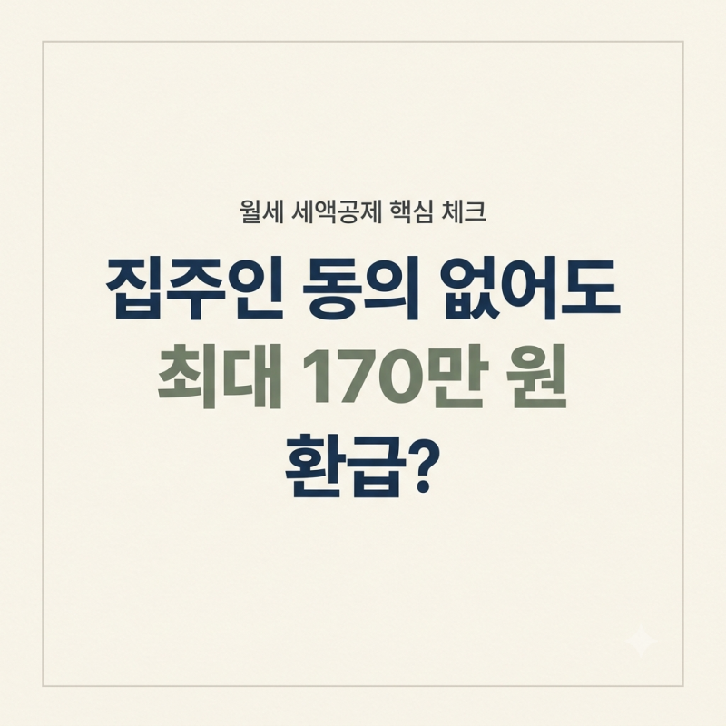 집주인 눈치 보지 마세요: 월세 내고 연말정산 때 최대 170만 원 돌려받는 법