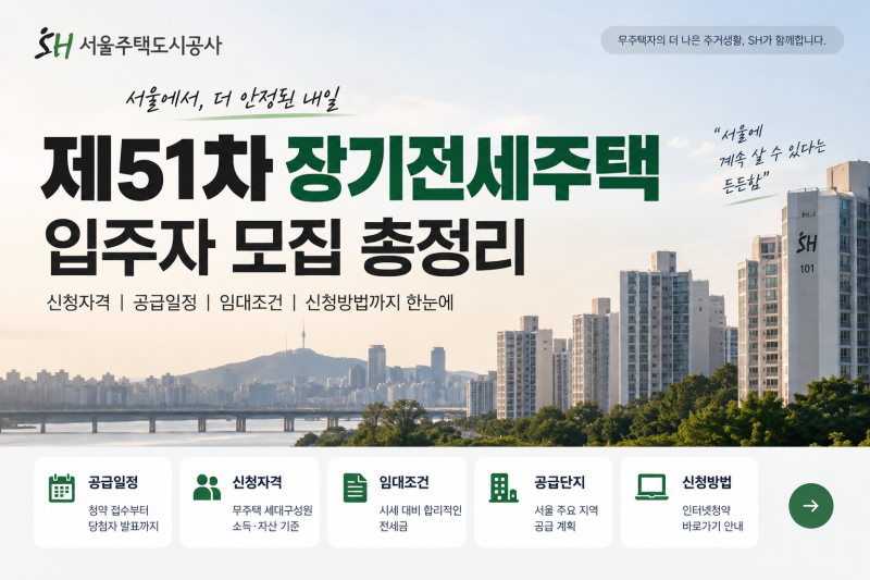 제51차 장기전세주택 입주자 모집 총정리｜신청자격·일정·주의사항