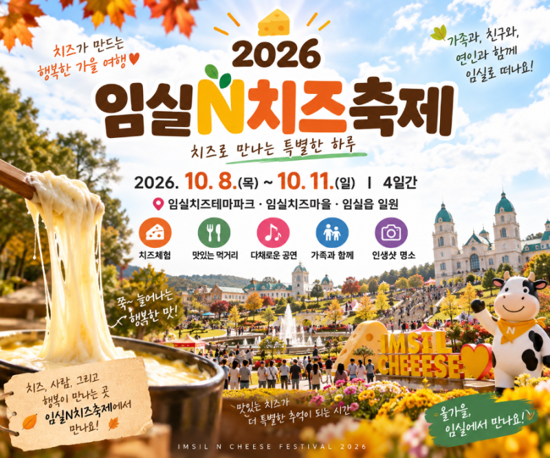 2026 임실N치즈축제 치즈가 쭉쭉 늘어나는 가을 여행, 10월 임실로 떠나볼까?