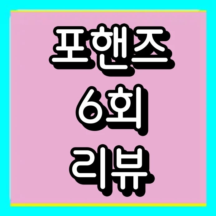 포핸즈 6회 리뷰 송강 이준영 9년 만의 재회, 시청률 7% 돌파