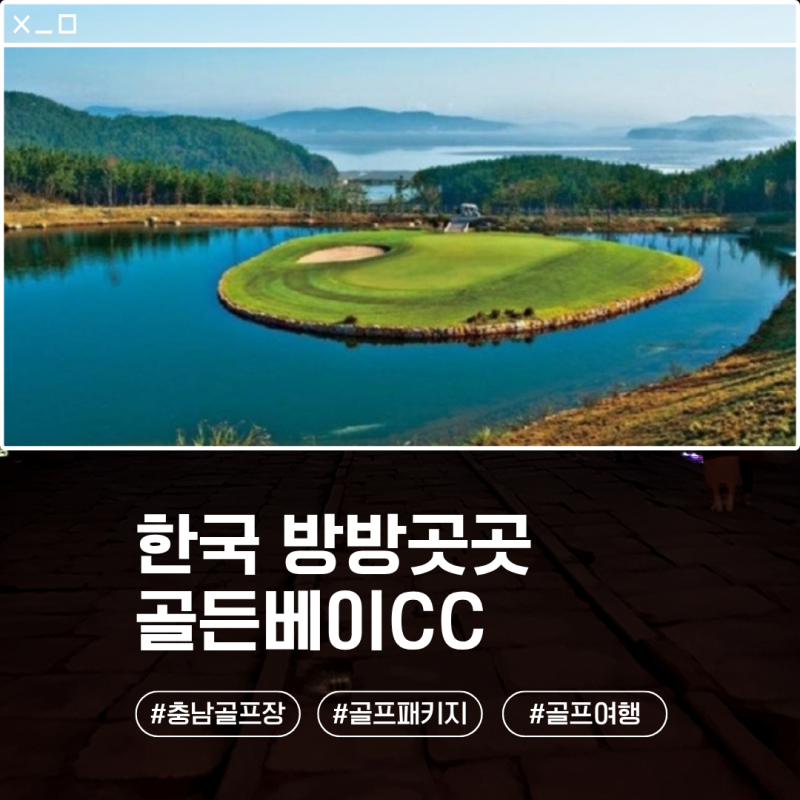 ゴールデンベイCC 1泊2日ゴルフパッケージ、テアンで楽しむ36ホールゴルフ旅行