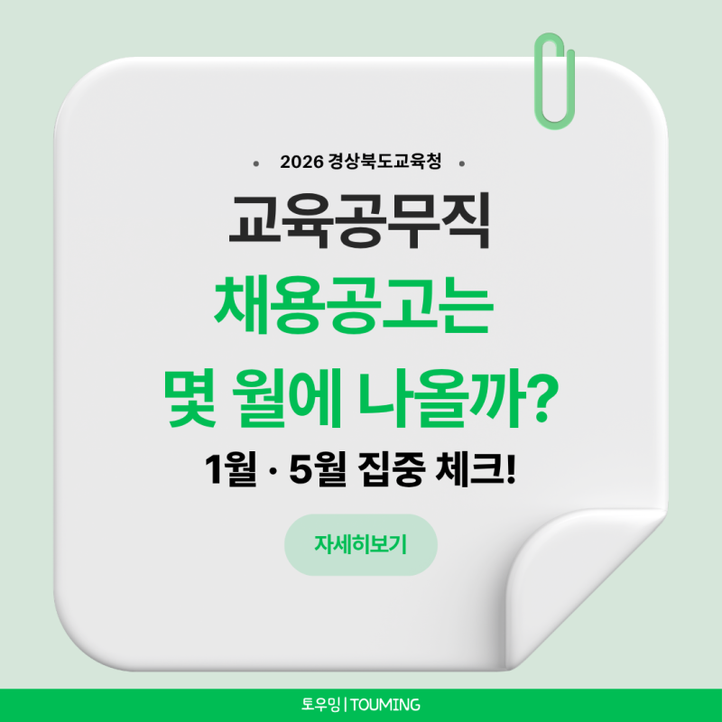 2026 교육공무직 채용 시기 총정리｜공고는 보통 몇 월에 나올까?