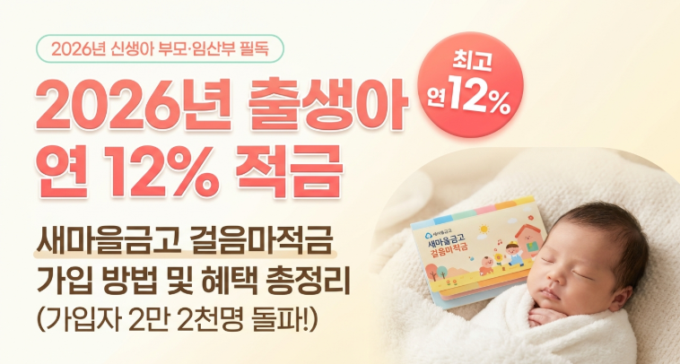 2026년 출생아라면 연 12% 적금 — 새마을금고 걸음마적금 가입 방법 총정리
