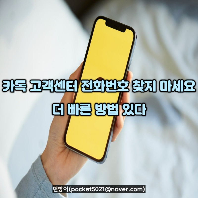 카카오톡 카톡 고객센터 전화번호 찾지 마세요, 더 빠른 방법 있다