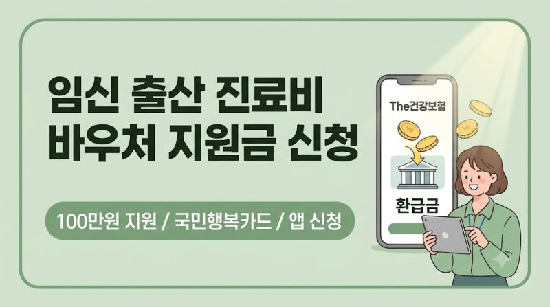 임신 출산 진료비 바우처 국민행복카드 The건강보험 신청 및 100만원 지원금 받는 방법
