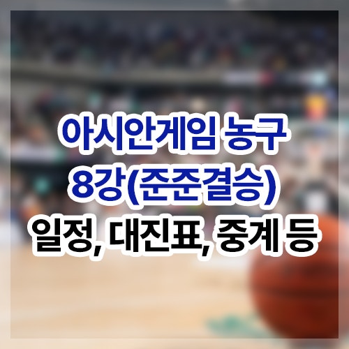 2026 아시안게임 농구 경기 일정, 대진표, 중계, 결과, 순위 등(8강, 4강 등)