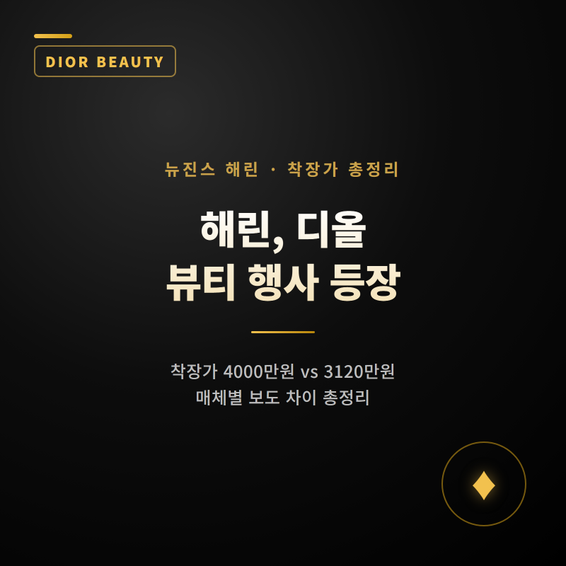 뉴진스 해린 디올 뷰티 행사 총정리, 착장 가격 논란까지
