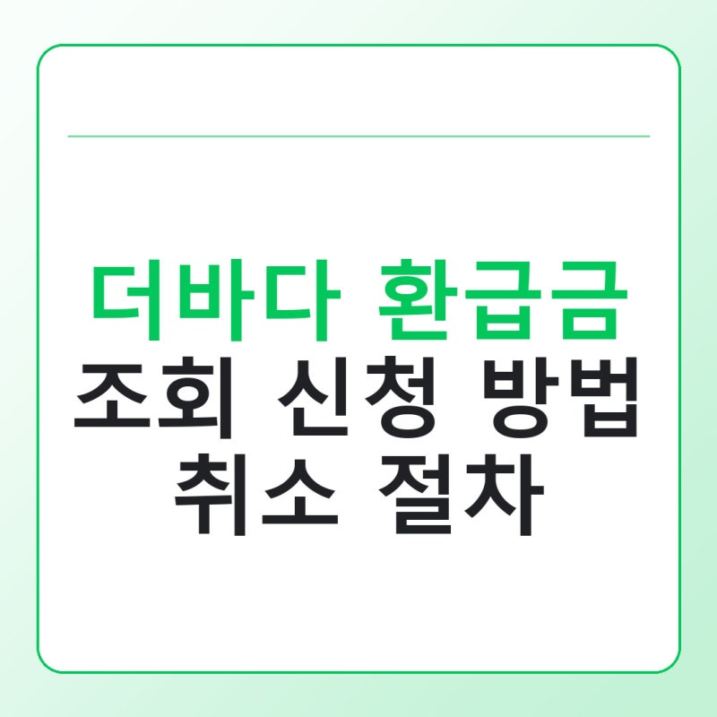더바다 환급금 조회 신청 방법과 취소 절차 총정리