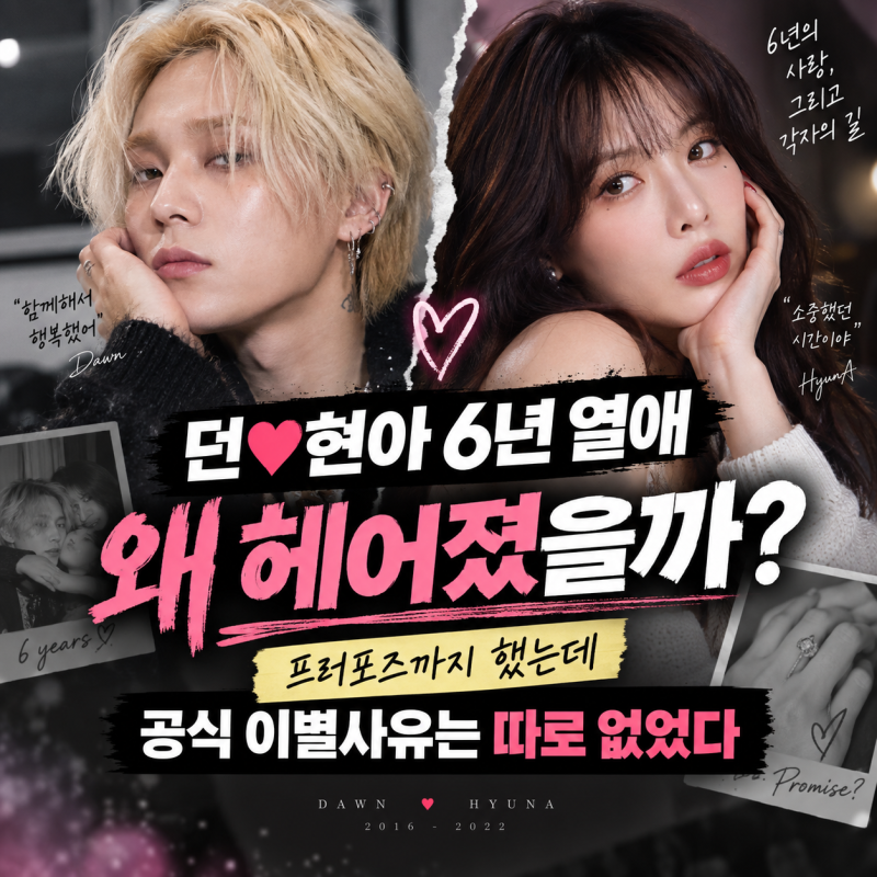 던 현아 이별사유 뭐였나｜6년 열애 끝난 뒤 달라진 근황까지