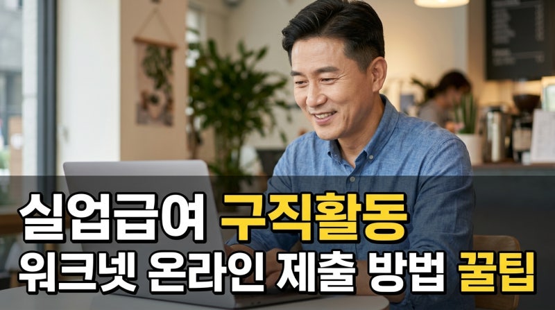 실업급여 구직활동 인정 꿀팁! 워크넷 제출 방법 50대 따라하기