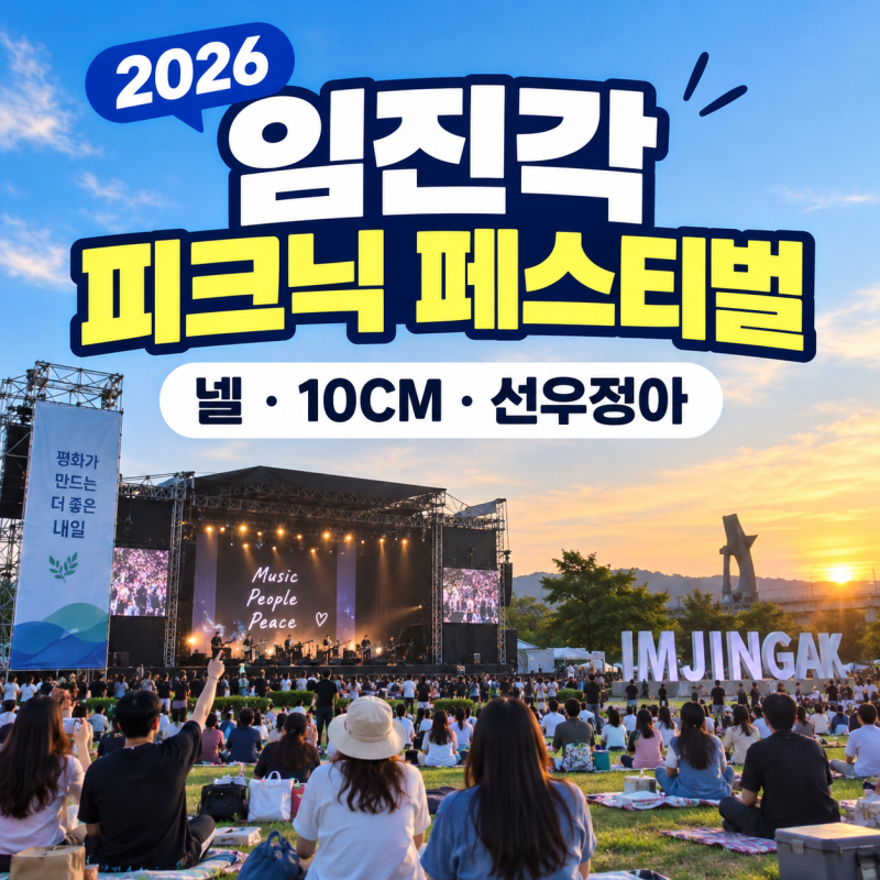 2026 평화누리 피크닉 페스티벌 일정·출연진·예매 총정리｜넬·10CM·선우정아 임진각 공연