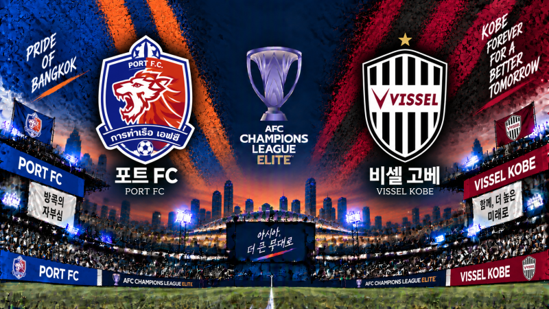 포트FC vs 비셀 고베 경기 분석｜ACL 엘리트 승부예측·예상 스코어·선발 라인업 (9월 16일)