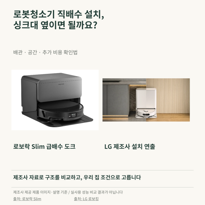 로봇청소기 직배수 설치, 싱크대 옆이면 될까요? 배관·공간·비용 확인법