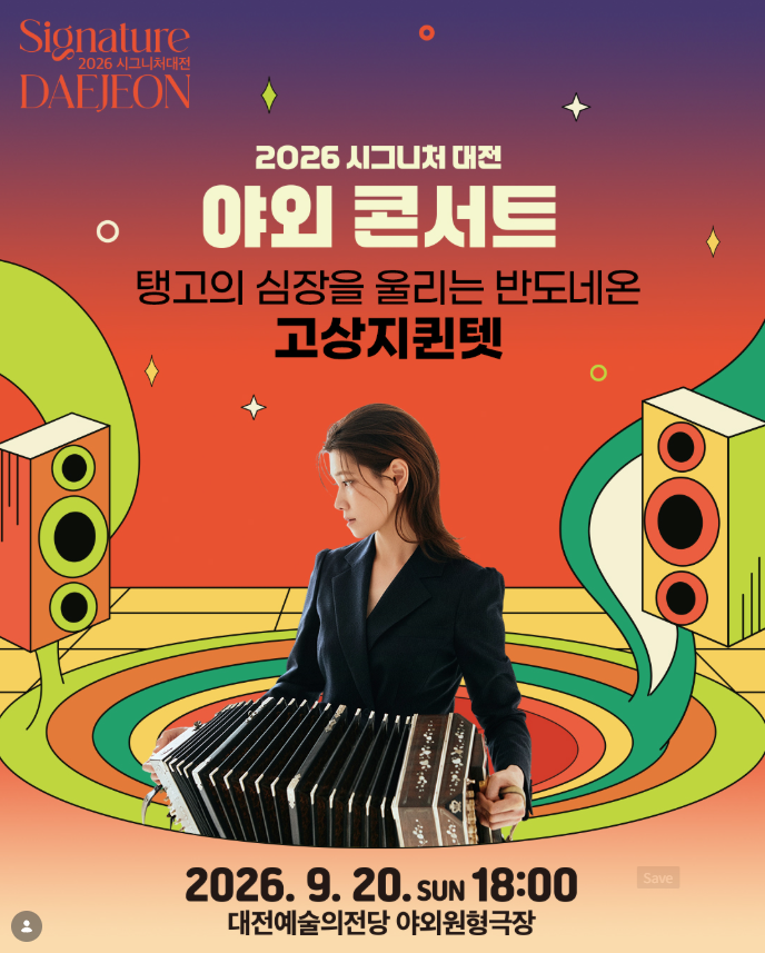 2026 Signature Daejeon Outdoor Concert | Free Performance at Daejeon Arts Center on September 20th, A Musical Journey on an Autumn Night