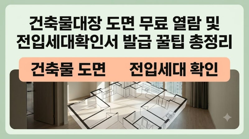 건축물대장 도면 무료 열람 및 인터넷 전입세대확인서 열람 발급 꿀팁 총정리