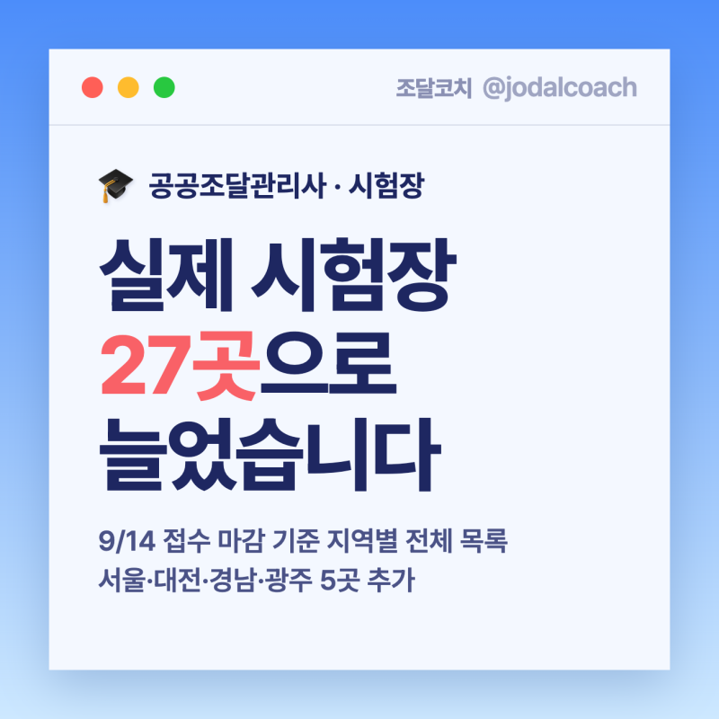 2026 공공조달관리사 실제 시험장 전국 27곳｜추가된 지역 장소 총정리