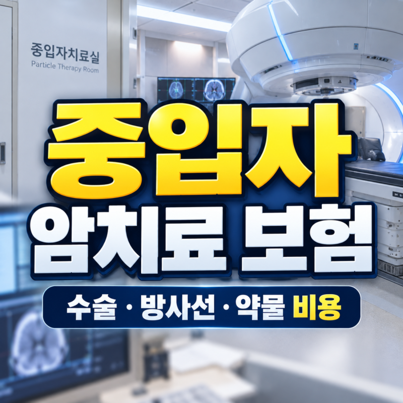 중입자 암치료 보험 가입 전 팩트체크, 수술 방사선 약물 비용