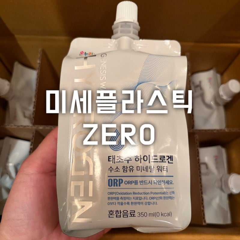 미네랄워터 수소수 아이랑 마시는 미세플라스틱없는생수