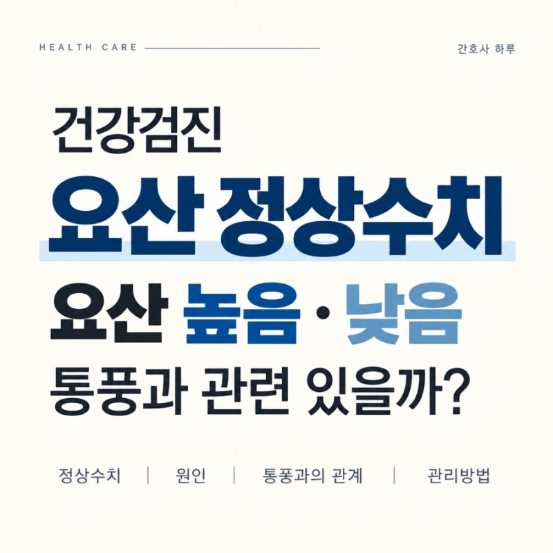 건강검진 요산 정상수치｜요산 높음·낮음, 통풍과 관련 있을까?