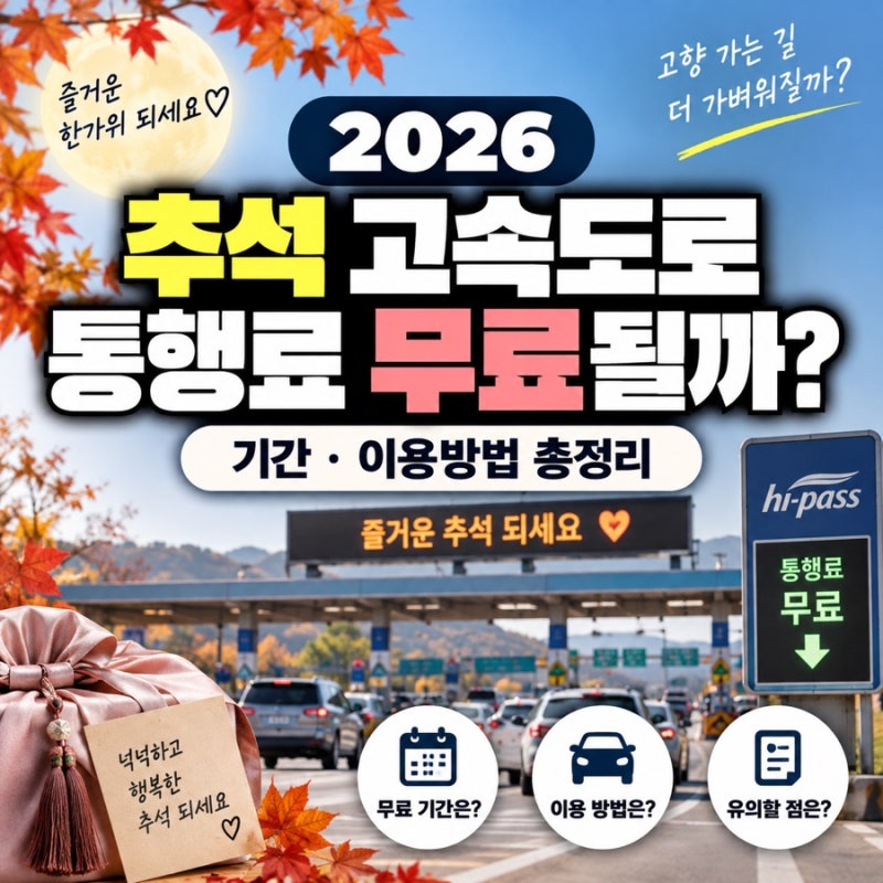 추석 고속도로 통행료 무료될까? 기간·이용방법 총정리