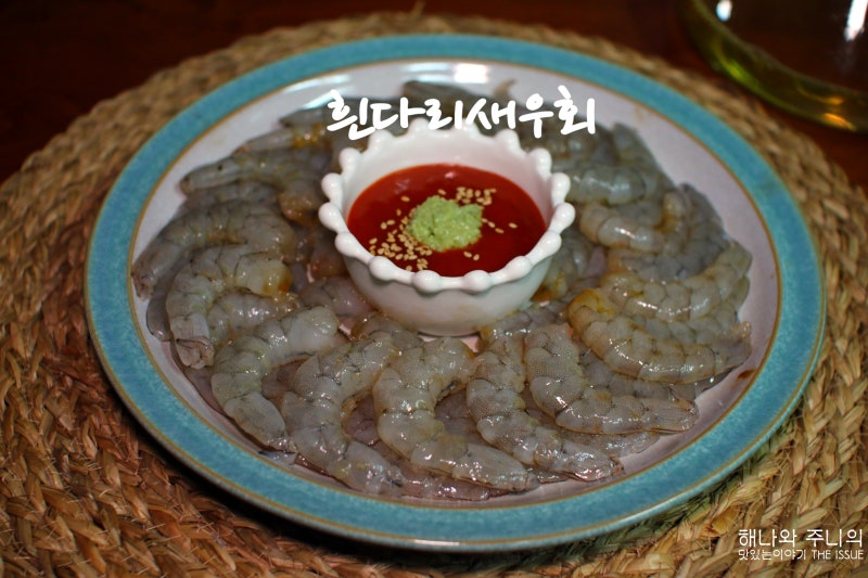 가을 제철 음식 흰다리 새우회 먹는법 새우 손질법 새우머리버터구이 만들기