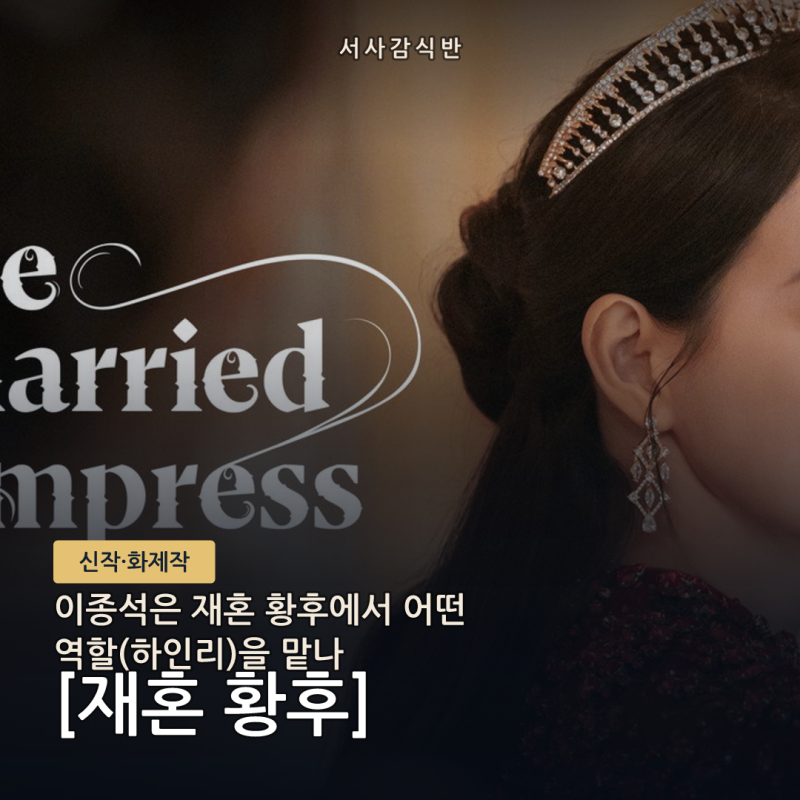 재혼 황후 이종석 캐스팅, 하인리 역 맡아 11월 4일 디즈니+ 공개