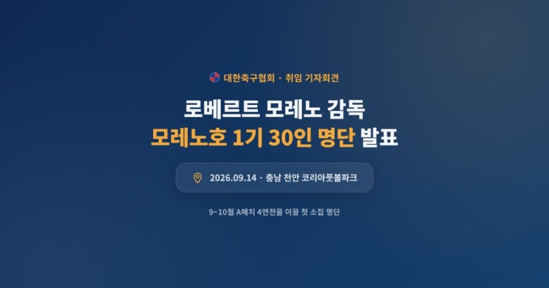 모레노호 1기 30인 명단 발표, 김민수·박태준·김건희 첫 발탁 총정리