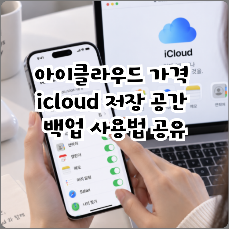 아이클라우드 가격 icloud 저장 공간 백업 사용법 공유
