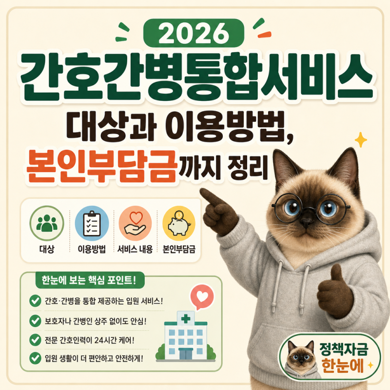 2026 간호간병통합서비스 대상과 이용방법, 본인부담금까지 정리