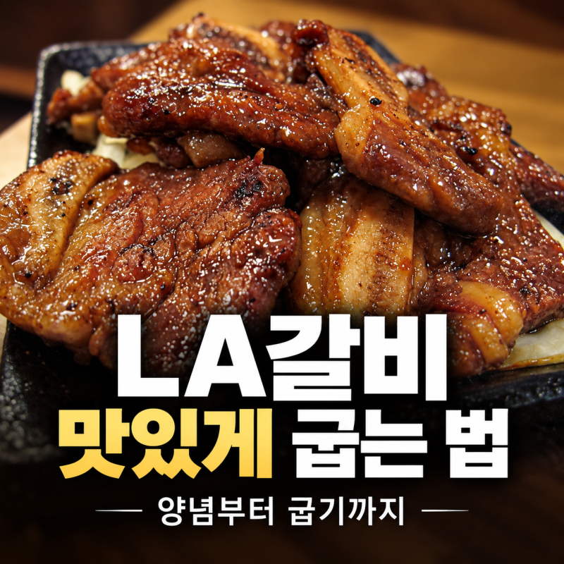 LA갈비 맛있게 굽는 법｜양념 비율부터 굽기·보관까지