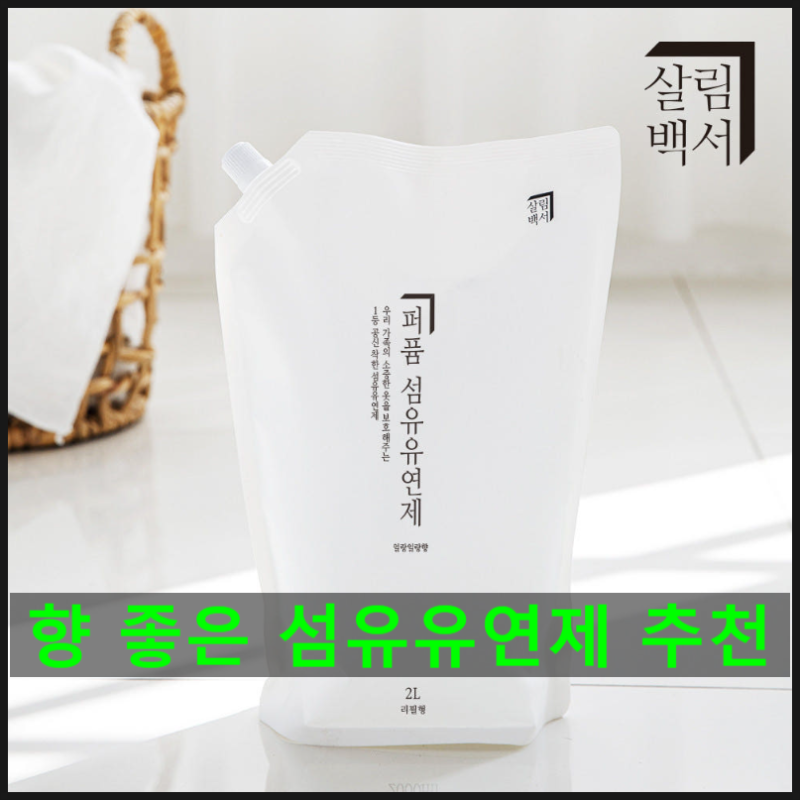 향 좋은 섬유유연제 찾았다! 살림백서 고농축 섬유유연제 리필 후기