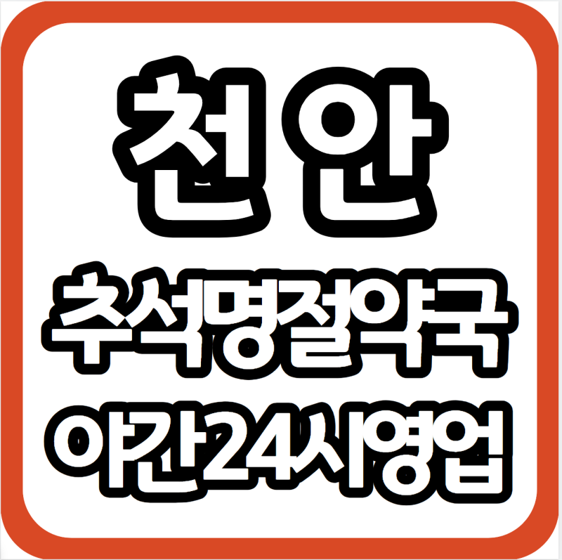 천안 추석 명절 연휴 근처 야간 약국, 24시 영업중인 곳: 불당동·신부동 부근