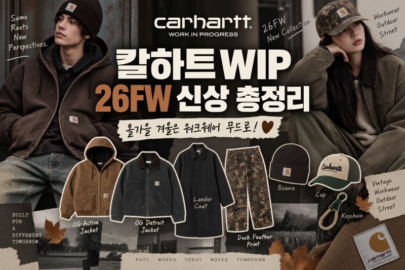 칼하트 WIP 26FW 신상 총정리  올가을 겨울은 워크웨어 무드로!