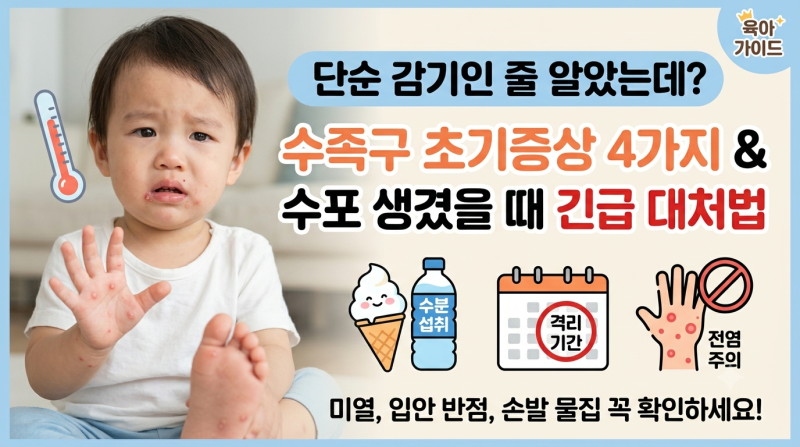 "단순 감기인 줄 알았는데? 수족구 초기증상 4가지와 수포 생겼을 때 긴급 대처법"